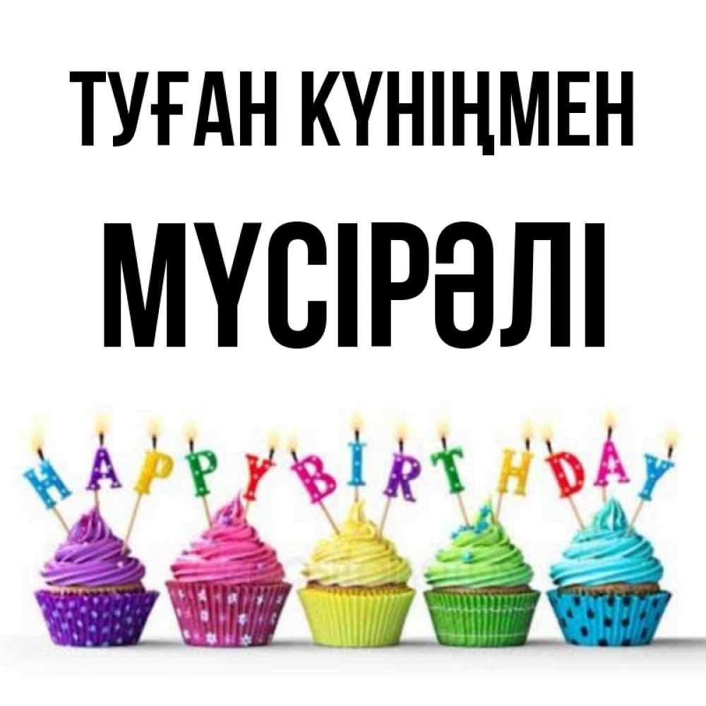 Күн сайын ашық хат с именем, МҮСІРӘЛІ Туған күніңмен открытка ко дню рождения с разноцветными вкусняшками Онлайн тегін жүктеп алу тілектері бар керемет карта 
