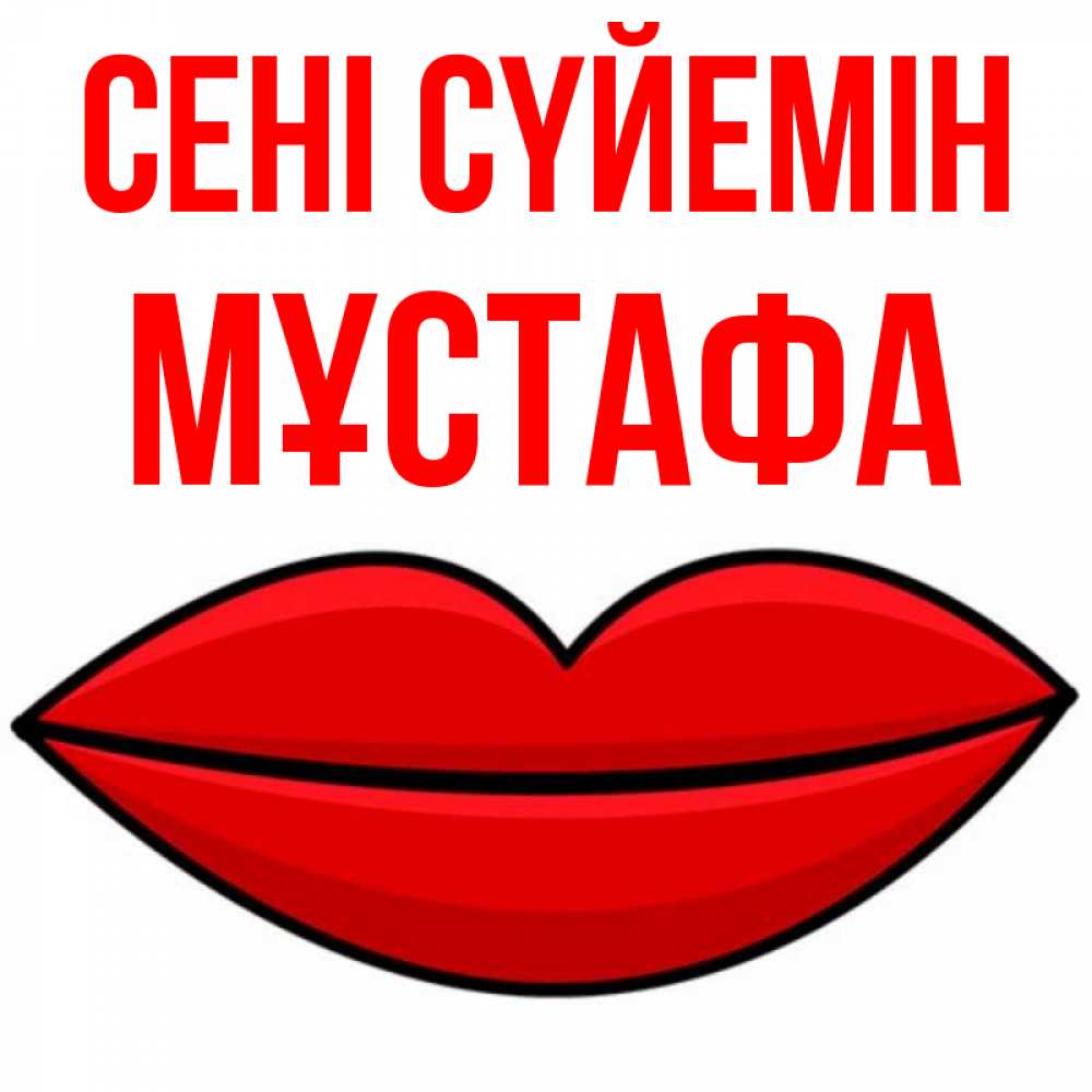 Күн сайын ашық хат с именем, МҰСТАФА Сені сүйемін губы векторные Онлайн тегін жүктеп алу тілектері бар керемет карта 