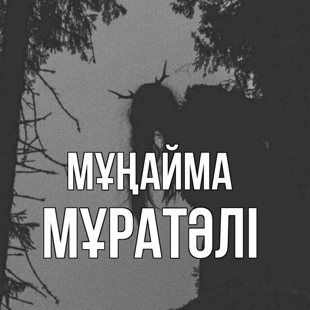 Күн сайын ашық хат с именем, Мұратәлі Мұңайма чудище лесное Онлайн тегін жүктеп алу тілектері бар керемет карта 