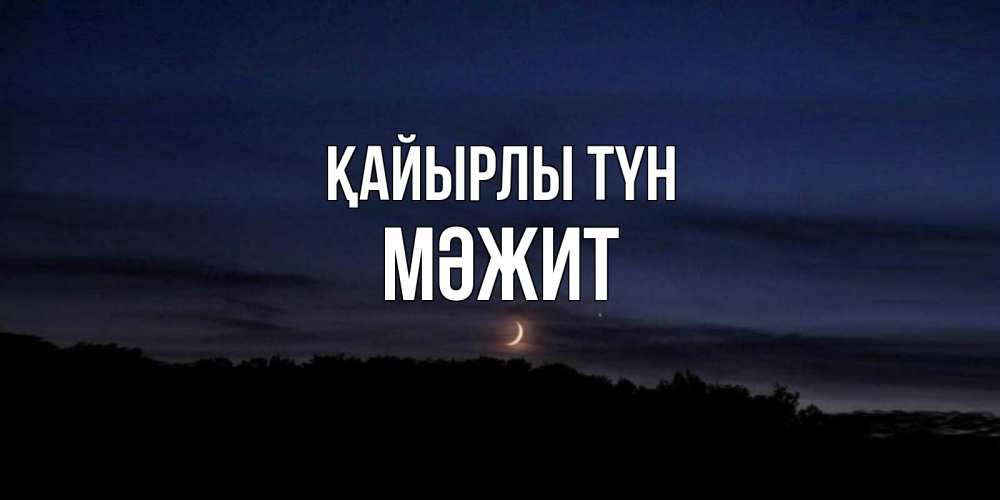 Күн сайын ашық хат с именем, МӘЖИТ Қайырлы түн месяц Онлайн тегін жүктеп алу тілектері бар керемет карта 