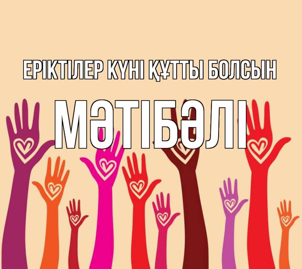 Күн сайын ашық хат с именем, МӘТІБӘЛІ Еріктілер күні құтты болсын с днем волонтера Онлайн тегін жүктеп алу тілектері бар керемет карта 