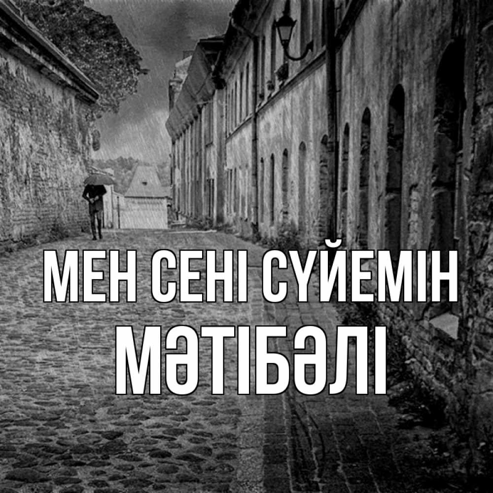 Күн сайын ашық хат с именем, МӘТІБӘЛІ Мен сені сүйемін зонт Онлайн тегін жүктеп алу тілектері бар керемет карта 