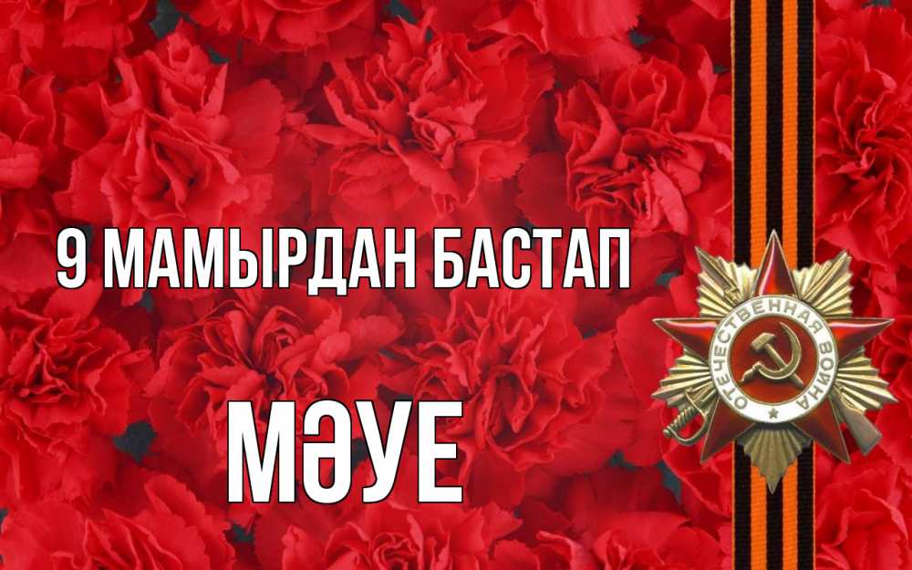 Күн сайын ашық хат с именем, МӘУЕ 9 мамырдан бастап 9 мая Онлайн тегін жүктеп алу тілектері бар керемет карта 