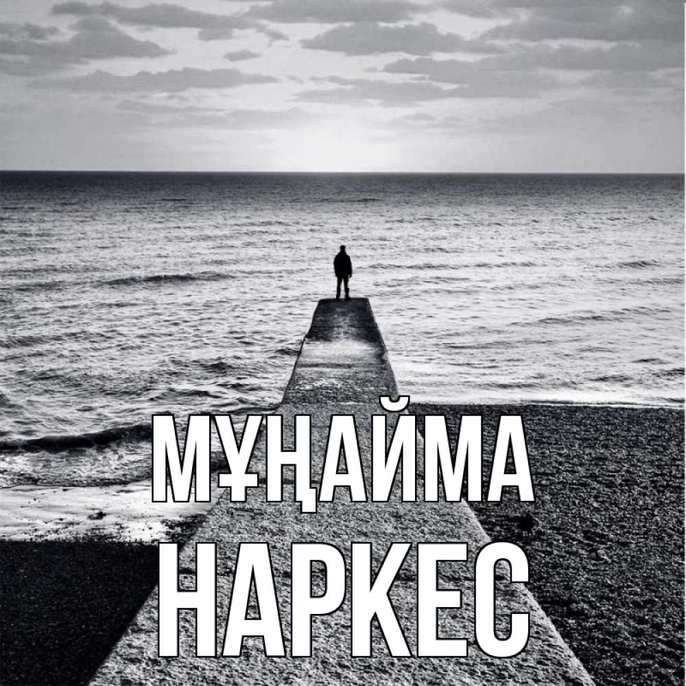 Күн сайын ашық хат с именем, НАРКЕС Мұңайма море Онлайн тегін жүктеп алу тілектері бар керемет карта 