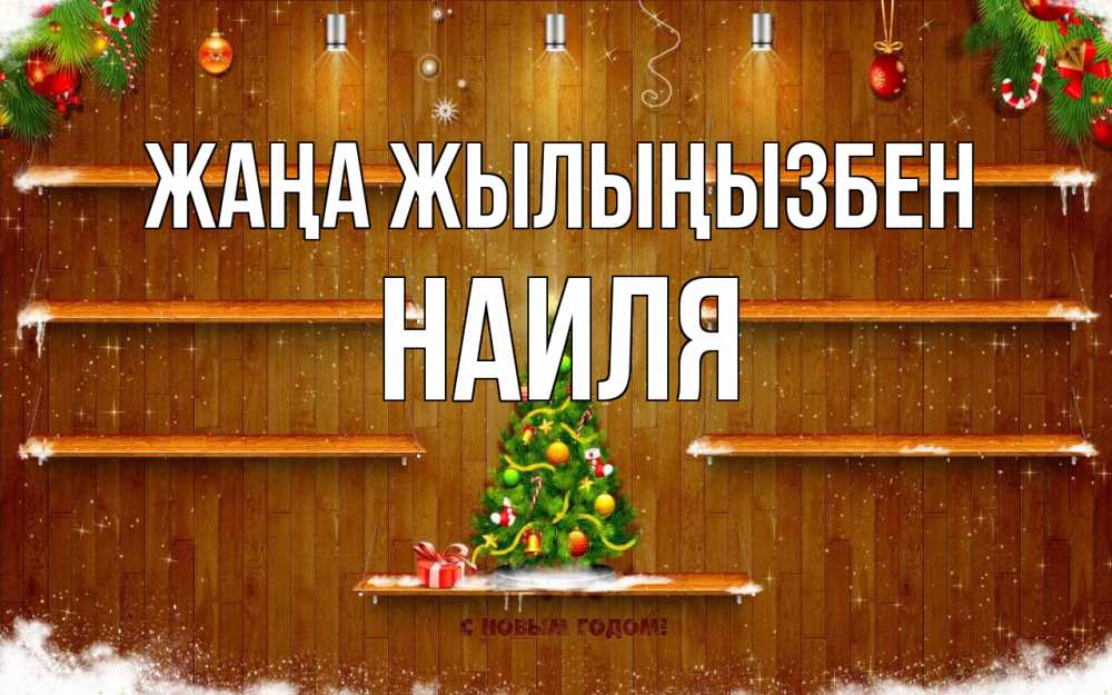 Күн сайын ашық хат с именем, Наиля Жаңа жылыңызбен с новым годом Онлайн тегін жүктеп алу тілектері бар керемет карта 