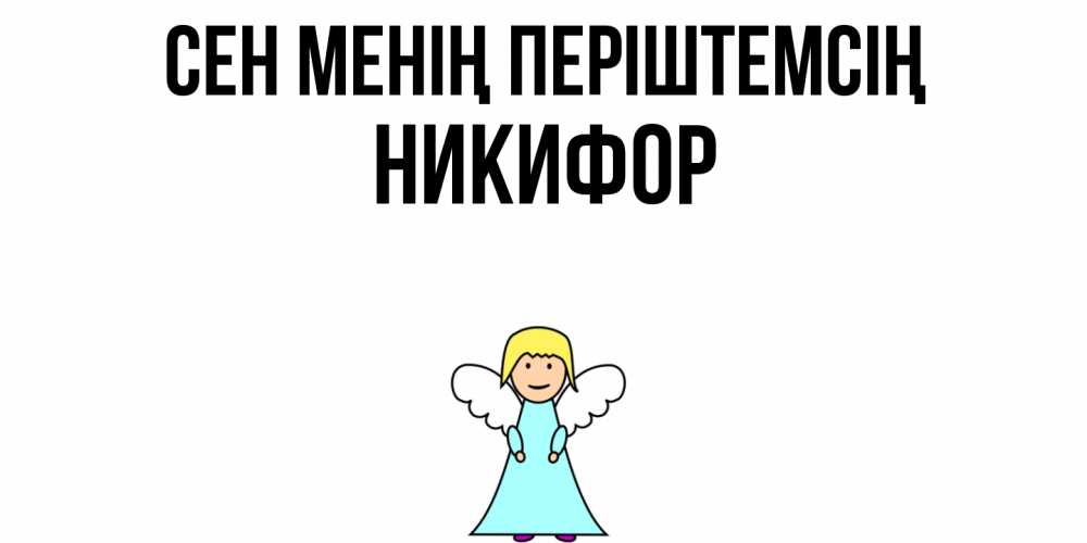Күн сайын ашық хат с именем, Никифор Сен менің періштемсің ангел Онлайн тегін жүктеп алу тілектері бар керемет карта 
