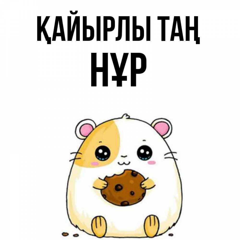 Күн сайын ашық хат с именем, НҰР Қайырлы таң есть печеньку. Утречко Онлайн тегін жүктеп алу тілектері бар керемет карта 
