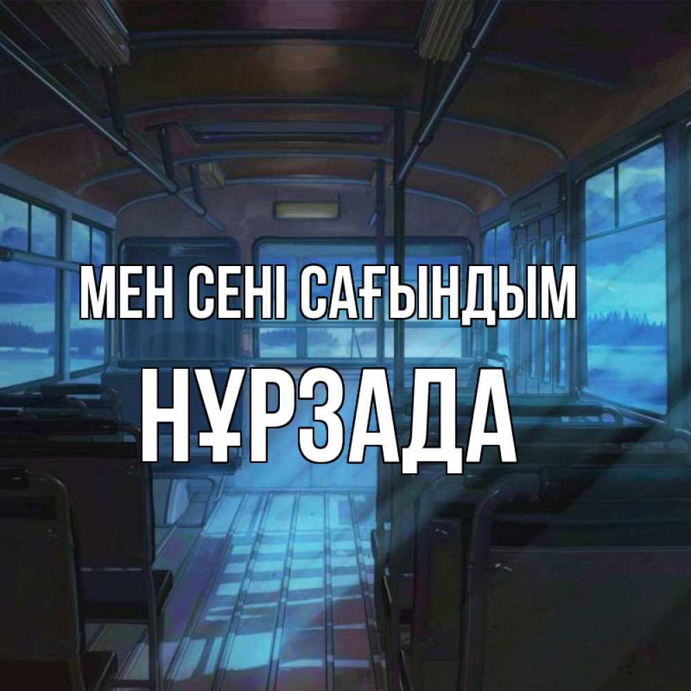 Күн сайын ашық хат с именем, НҰРЗАДА Мен сені сағындым тоска Онлайн тегін жүктеп алу тілектері бар керемет карта 