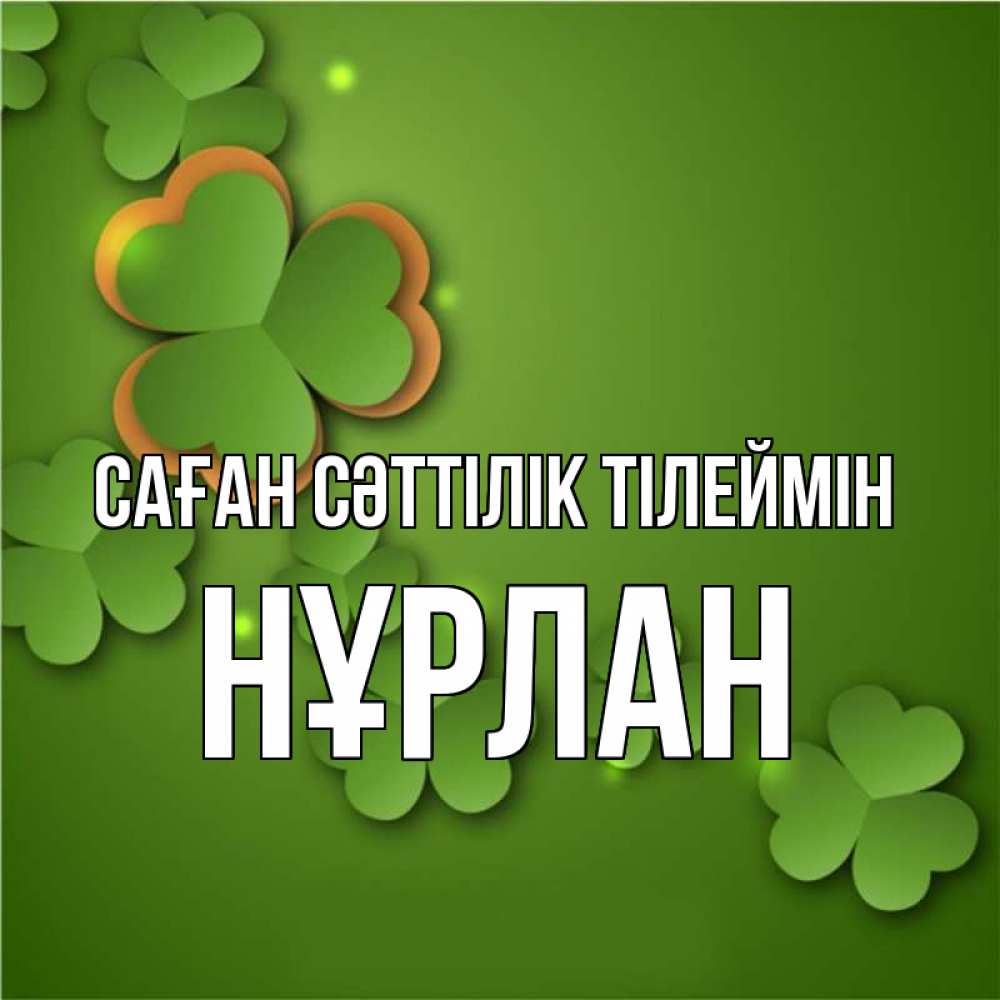 Күн сайын ашық хат с именем, НҰРЛАН Саған сәттілік тілеймін много трехлистных листочков клевера Онлайн тегін жүктеп алу тілектері бар керемет карта 