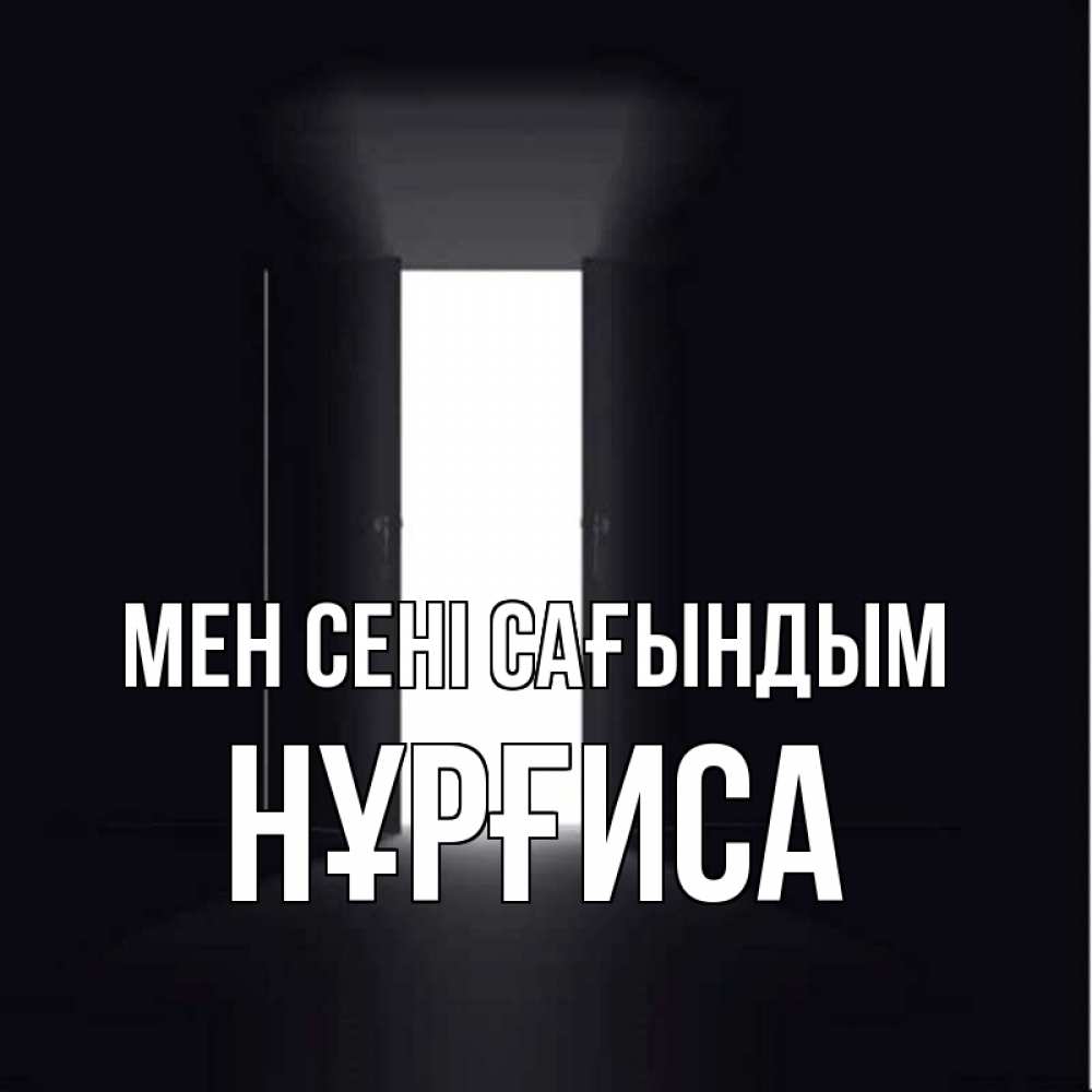 Күн сайын ашық хат с именем, НҰРҒИСА Мен сені сағындым дверь и свет Онлайн тегін жүктеп алу тілектері бар керемет карта 