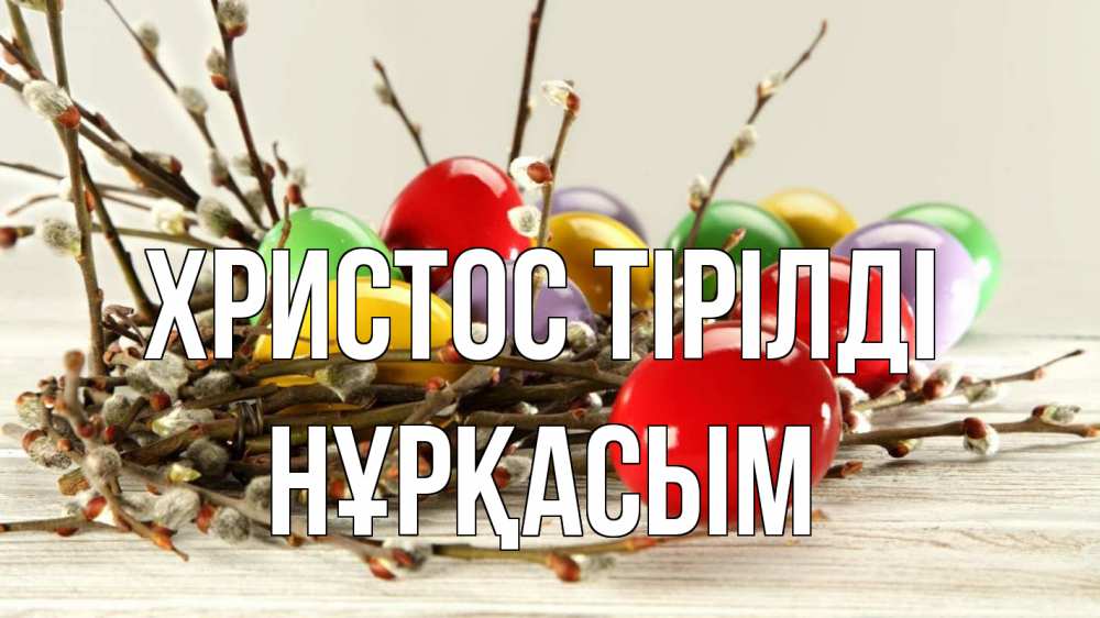 Күн сайын ашық хат с именем, НҰРҚАСЫМ Христос тірілді пасха Онлайн тегін жүктеп алу тілектері бар керемет карта 