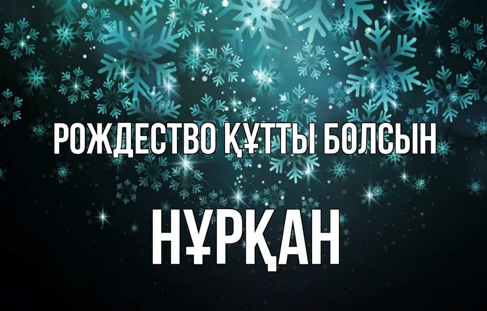 Күн сайын ашық хат с именем, Нұрқан Рождество құтты болсын Снежинки Онлайн тегін жүктеп алу тілектері бар керемет карта 