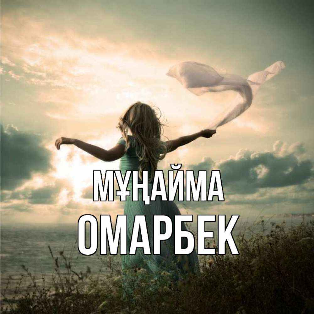 Күн сайын ашық хат с именем, ОМАРБЕК Мұңайма красивая девушка  в платье Онлайн тегін жүктеп алу тілектері бар керемет карта 
