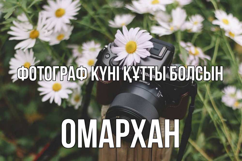 Күн сайын ашық хат с именем, ОМАРХАН Фотограф күні құтты болсын с днем фотографа Онлайн тегін жүктеп алу тілектері бар керемет карта 