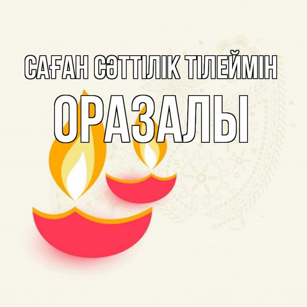 Күн сайын ашық хат с именем, ОРАЗАЛЫ Саған сәттілік тілеймін расслабон Онлайн тегін жүктеп алу тілектері бар керемет карта 