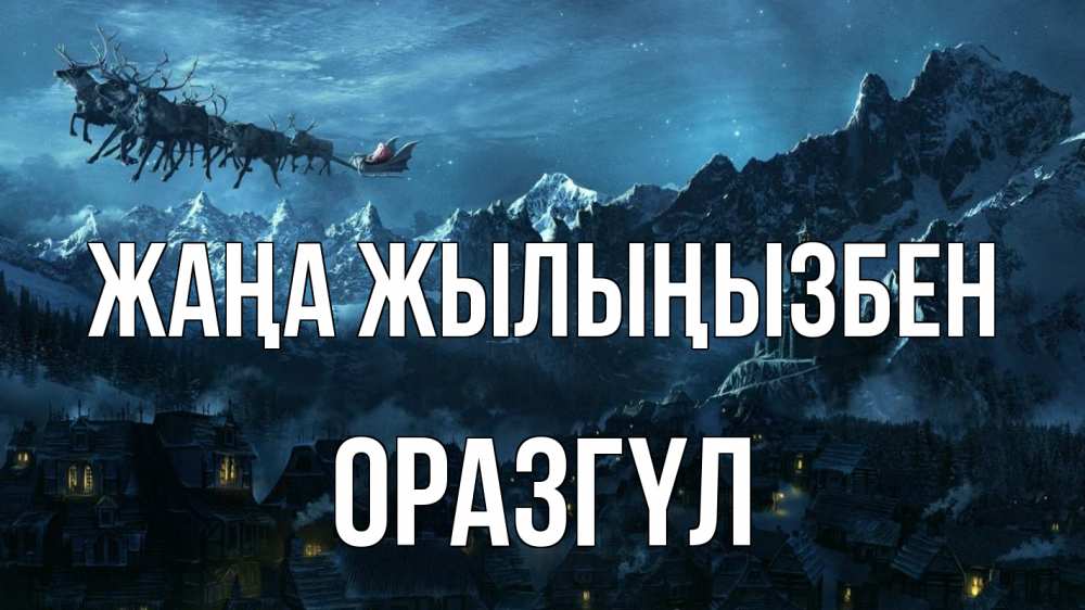 Күн сайын ашық хат с именем, ОРАЗГҮЛ Жаңа жылыңызбен дед мороз олени Онлайн тегін жүктеп алу тілектері бар керемет карта 