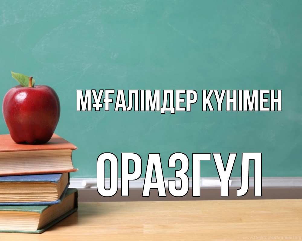 Күн сайын ашық хат с именем, ОРАЗГҮЛ Мұғалімдер күнімен мел доска яблоко книги Онлайн тегін жүктеп алу тілектері бар керемет карта 