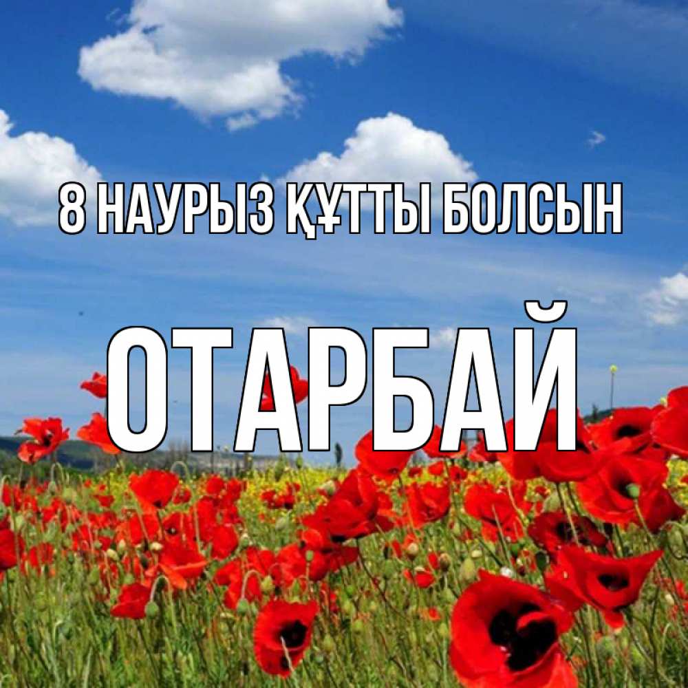 Күн сайын ашық хат с именем, ОТАРБАЙ 8 наурыз құтты болсын международный женский день 1 Онлайн тегін жүктеп алу тілектері бар керемет карта 