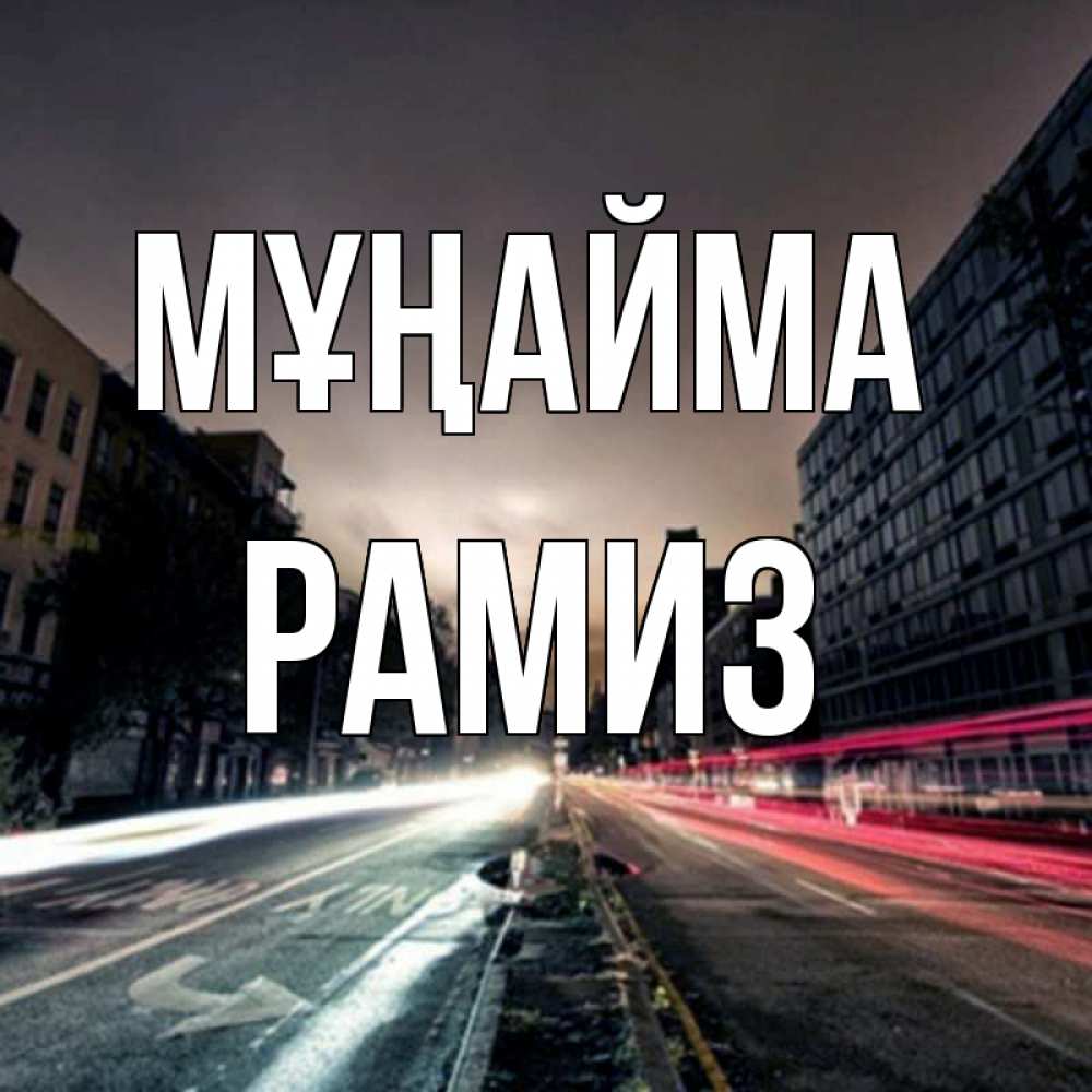 Күн сайын ашық хат с именем, РАМИЗ Мұңайма съемка ночью Онлайн тегін жүктеп алу тілектері бар керемет карта 