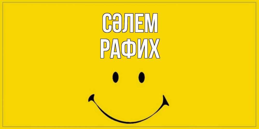 Күн сайын ашық хат с именем, РАФИХ Сәлем смайл Онлайн тегін жүктеп алу тілектері бар керемет карта 