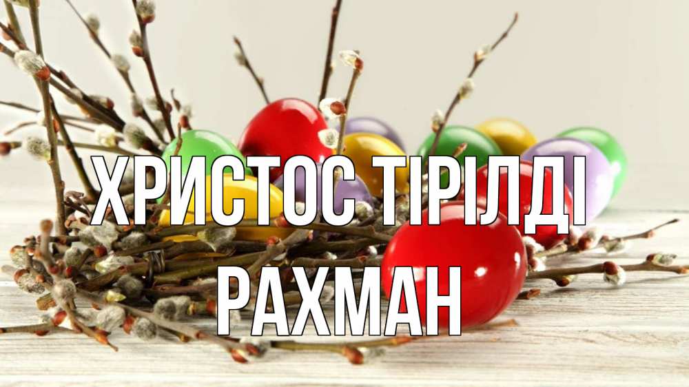 Күн сайын ашық хат с именем, РАХМАН Христос тірілді пасха Онлайн тегін жүктеп алу тілектері бар керемет карта 