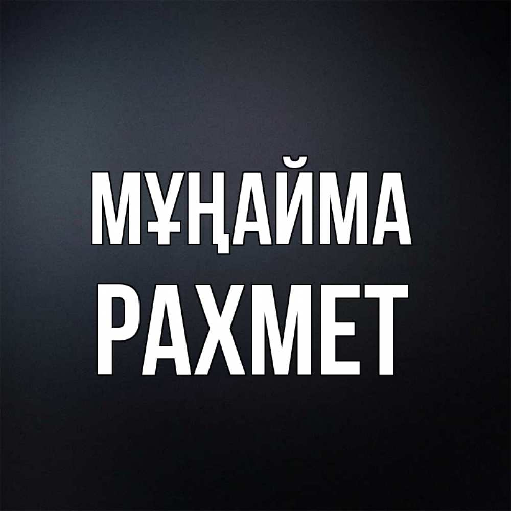Күн сайын ашық хат с именем, РАХМЕТ Мұңайма Градиент серый Онлайн тегін жүктеп алу тілектері бар керемет карта 