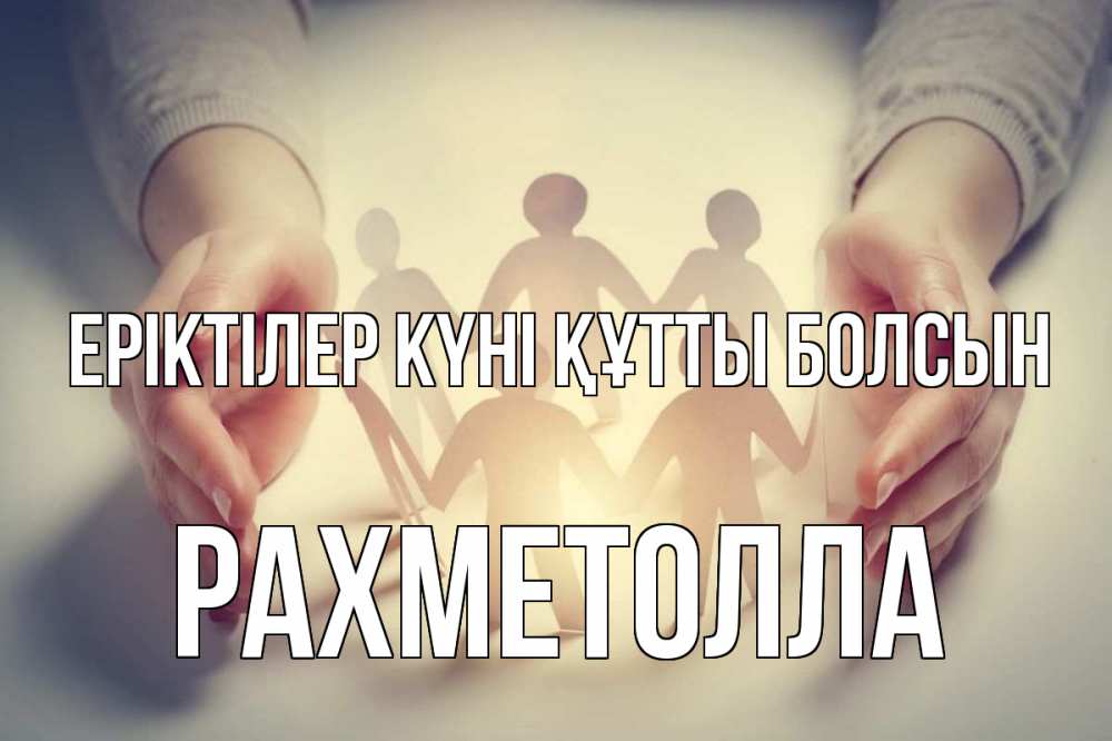 Күн сайын ашық хат с именем, РАХМЕТОЛЛА Еріктілер күні құтты болсын С днем волонтера Онлайн тегін жүктеп алу тілектері бар керемет карта 