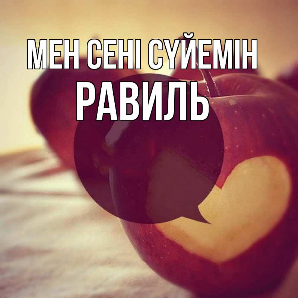 Күн сайын ашық хат с именем, Равиль Мен сені сүйемін вырезалки из яблок Онлайн тегін жүктеп алу тілектері бар керемет карта 
