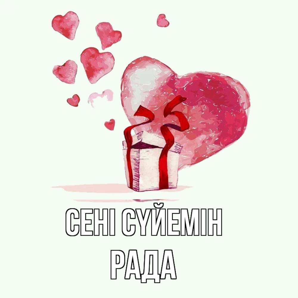 Күн сайын ашық хат с именем, Рада Сені сүйемін признание в любви для парня или девушки Онлайн тегін жүктеп алу тілектері бар керемет карта 