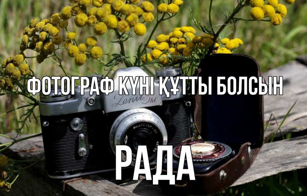 Күн сайын ашық хат с именем, Рада Фотограф күні құтты болсын с днем фотографа Онлайн тегін жүктеп алу тілектері бар керемет карта 