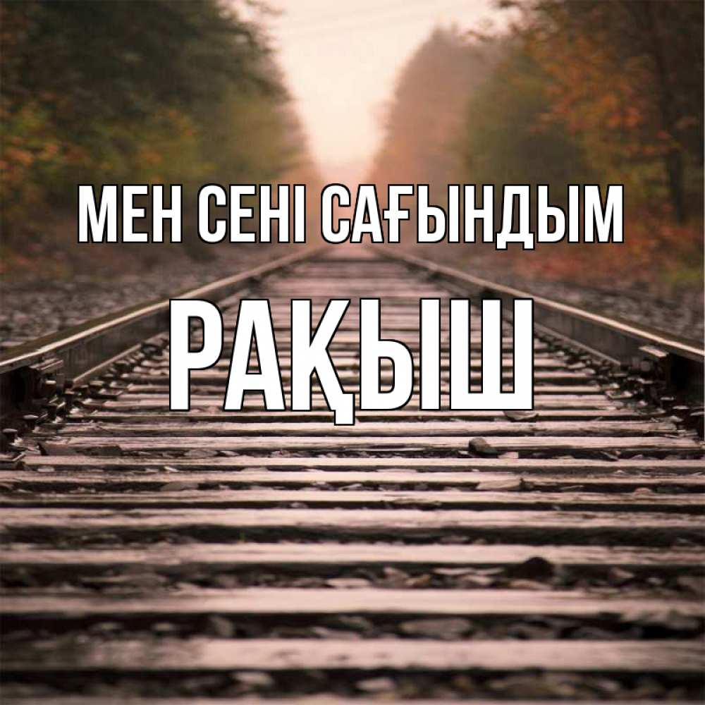 Күн сайын ашық хат с именем, Рақыш Мен сені сағындым приезжай Онлайн тегін жүктеп алу тілектері бар керемет карта 