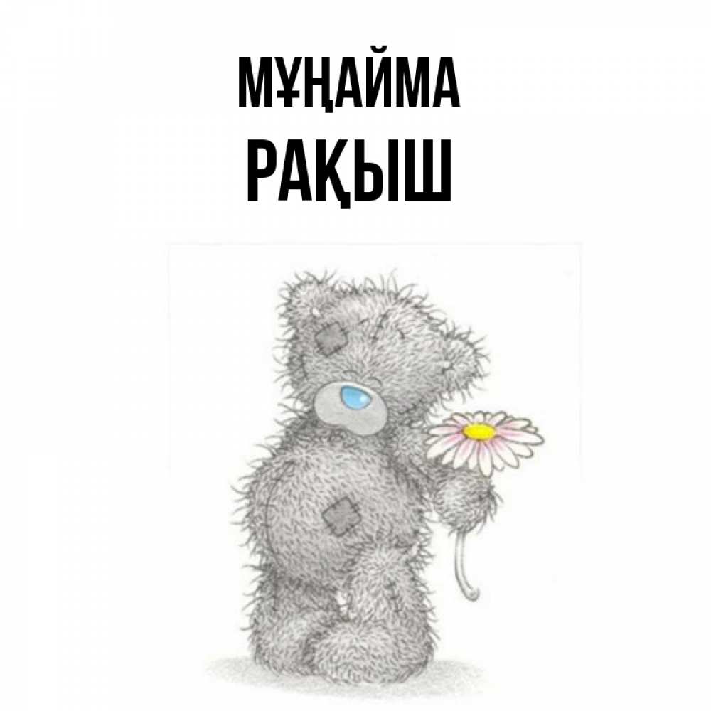 Күн сайын ашық хат с именем, Рақыш Мұңайма Плюшевый медвежонок с заплатками Онлайн тегін жүктеп алу тілектері бар керемет карта 