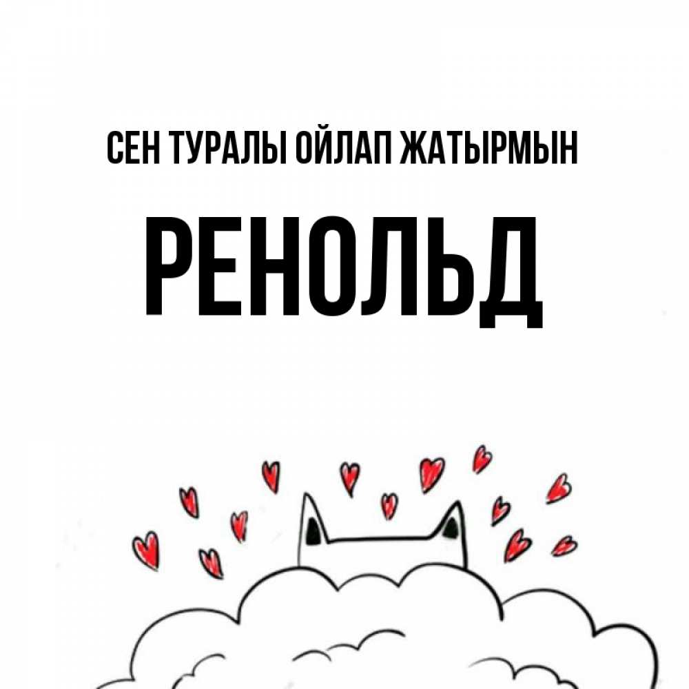 Күн сайын ашық хат с именем, Ренольд Сен туралы ойлап жатырмын кот за облаком Онлайн тегін жүктеп алу тілектері бар керемет карта 