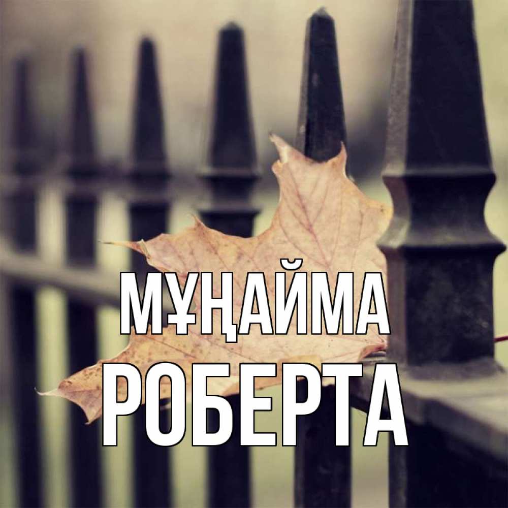 Күн сайын ашық хат с именем, Роберта Мұңайма лист клена Онлайн тегін жүктеп алу тілектері бар керемет карта 