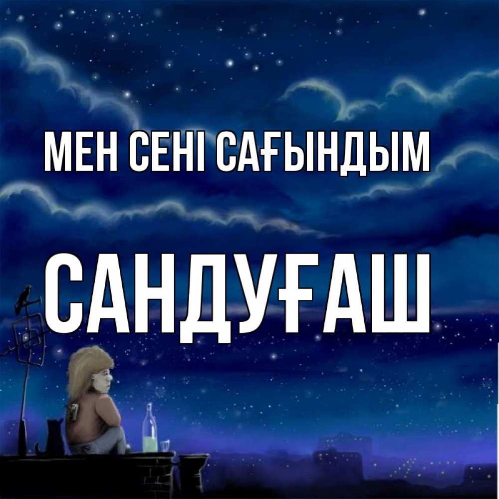 Күн сайын ашық хат с именем, САНДУҒАШ Мен сені сағындым на крыше 1 Онлайн тегін жүктеп алу тілектері бар керемет карта 
