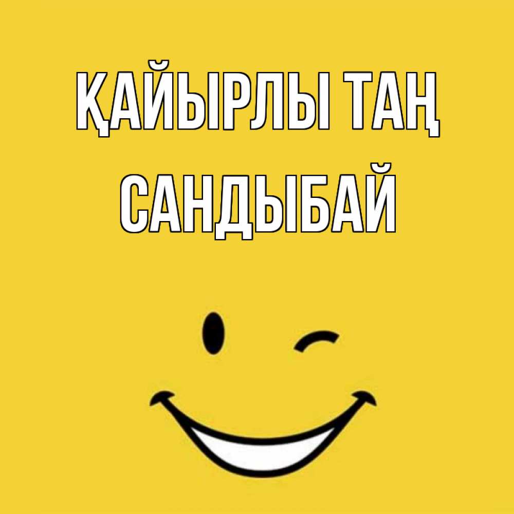 Күн сайын ашық хат с именем, САНДЫБАЙ Қайырлы таң оранжевый фон Онлайн тегін жүктеп алу тілектері бар керемет карта 