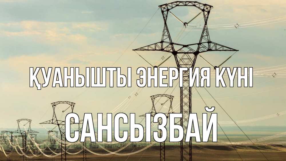Күн сайын ашық хат с именем, САНСЫЗБАЙ Қуанышты энергия күні провода небо Онлайн тегін жүктеп алу тілектері бар керемет карта 