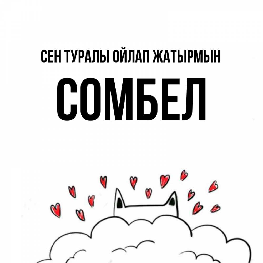Күн сайын ашық хат с именем, СОМБЕЛ Сен туралы ойлап жатырмын кот за облаком Онлайн тегін жүктеп алу тілектері бар керемет карта 