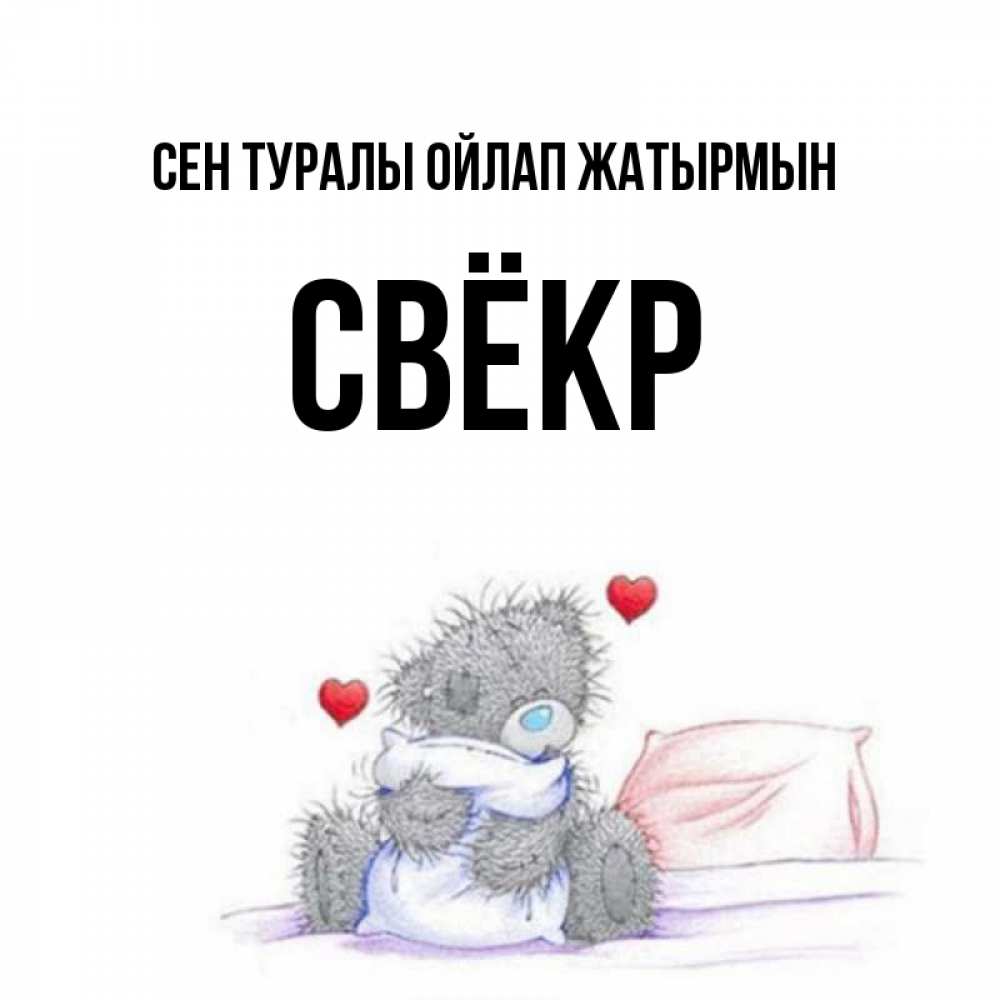 Күн сайын ашық хат с именем, Свёкр Сен туралы ойлап жатырмын мишка на кровати Онлайн тегін жүктеп алу тілектері бар керемет карта 