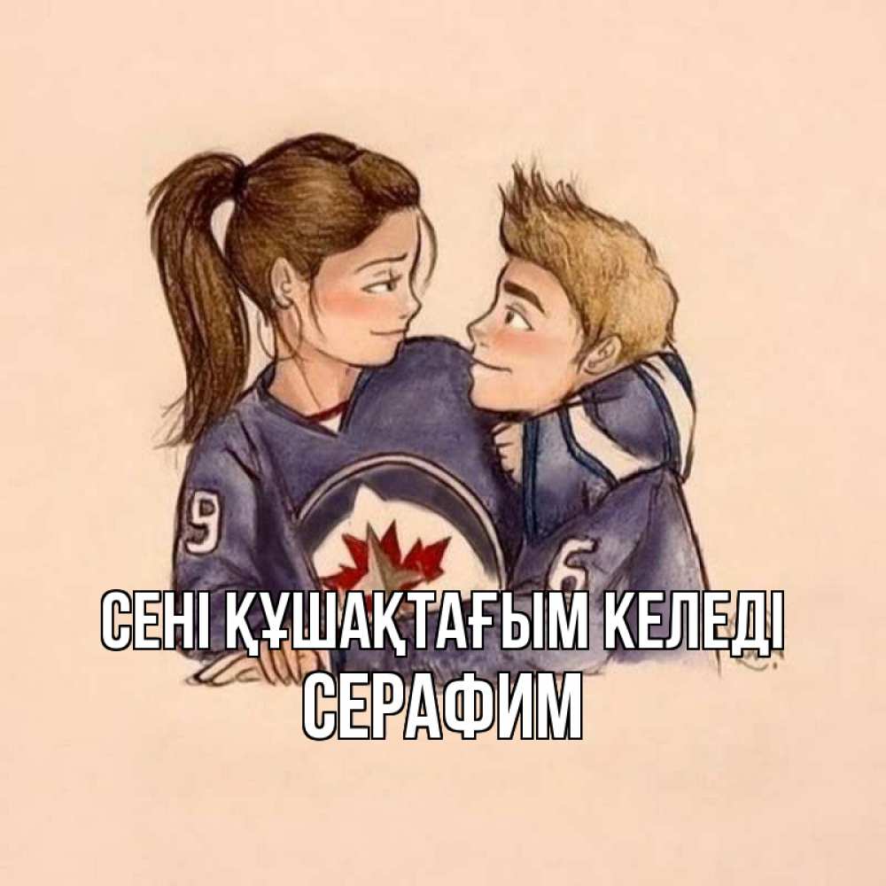 Күн сайын ашық хат с именем, Серафим сені құшақтағым келеді влюбленно смотрят друг на друга Онлайн тегін жүктеп алу тілектері бар керемет карта 
