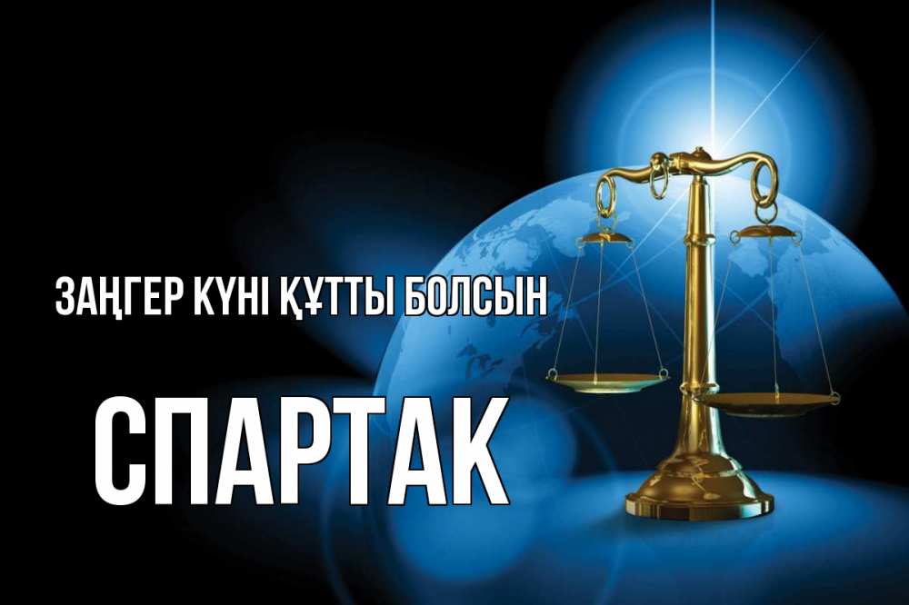 Күн сайын ашық хат с именем, Спартак Заңгер күні құтты болсын с днем юриста Онлайн тегін жүктеп алу тілектері бар керемет карта 