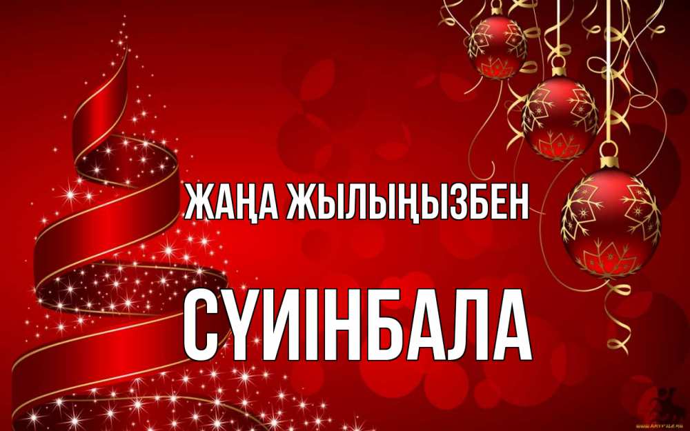 Күн сайын ашық хат с именем, СҮИІНБАЛА Жаңа жылыңызбен новый год Онлайн тегін жүктеп алу тілектері бар керемет карта 