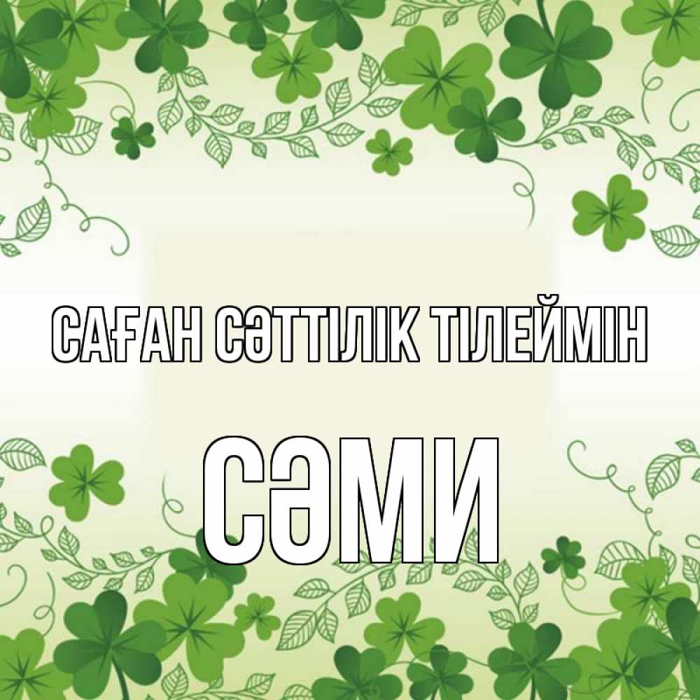 Күн сайын ашық хат с именем, СӘМИ Саған сәттілік тілеймін открытка Онлайн тегін жүктеп алу тілектері бар керемет карта 
