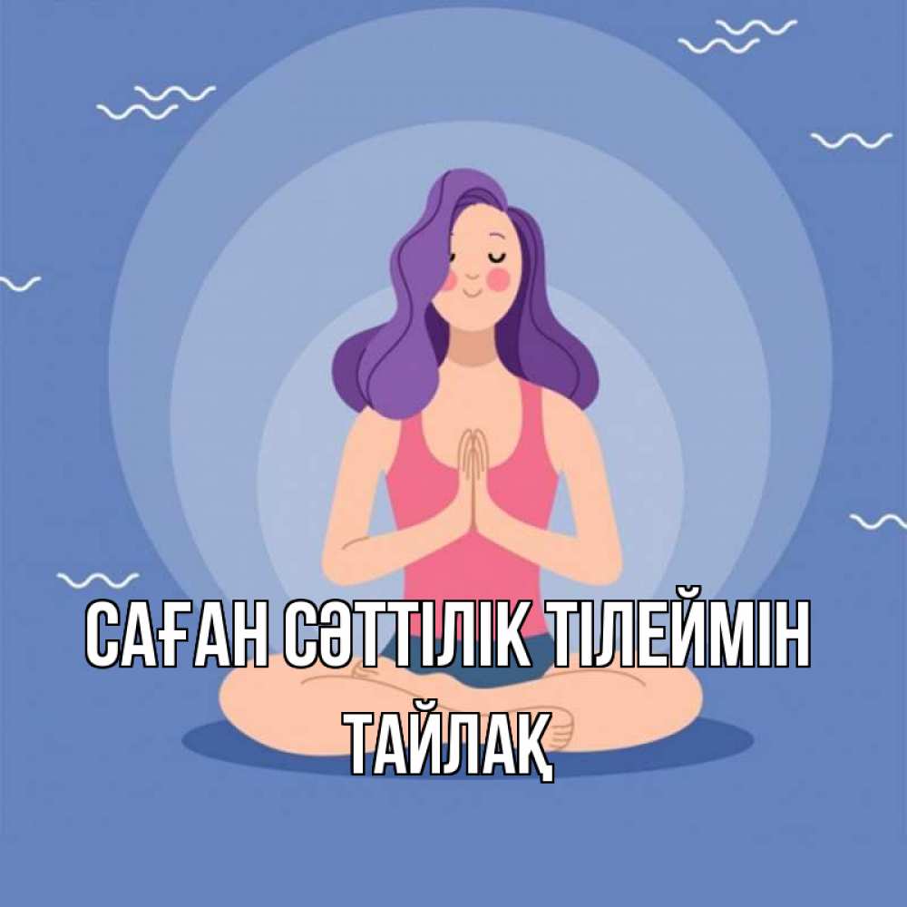 Күн сайын ашық хат с именем, ТАЙЛАҚ Саған сәттілік тілеймін девушка с фиолетовыми волосами Онлайн тегін жүктеп алу тілектері бар керемет карта 