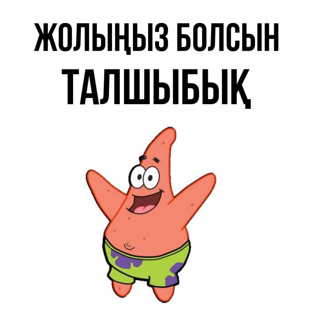 Күн сайын ашық хат с именем, ТАЛШЫБЫҚ Жолыңыз болсын желает тебе хорошей дороги Онлайн тегін жүктеп алу тілектері бар керемет карта 