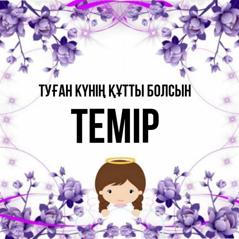 Күн сайын ашық хат с именем, ТЕМІР Туған күнің құтты болсын с именинами в рамочке Онлайн тегін жүктеп алу тілектері бар керемет карта 