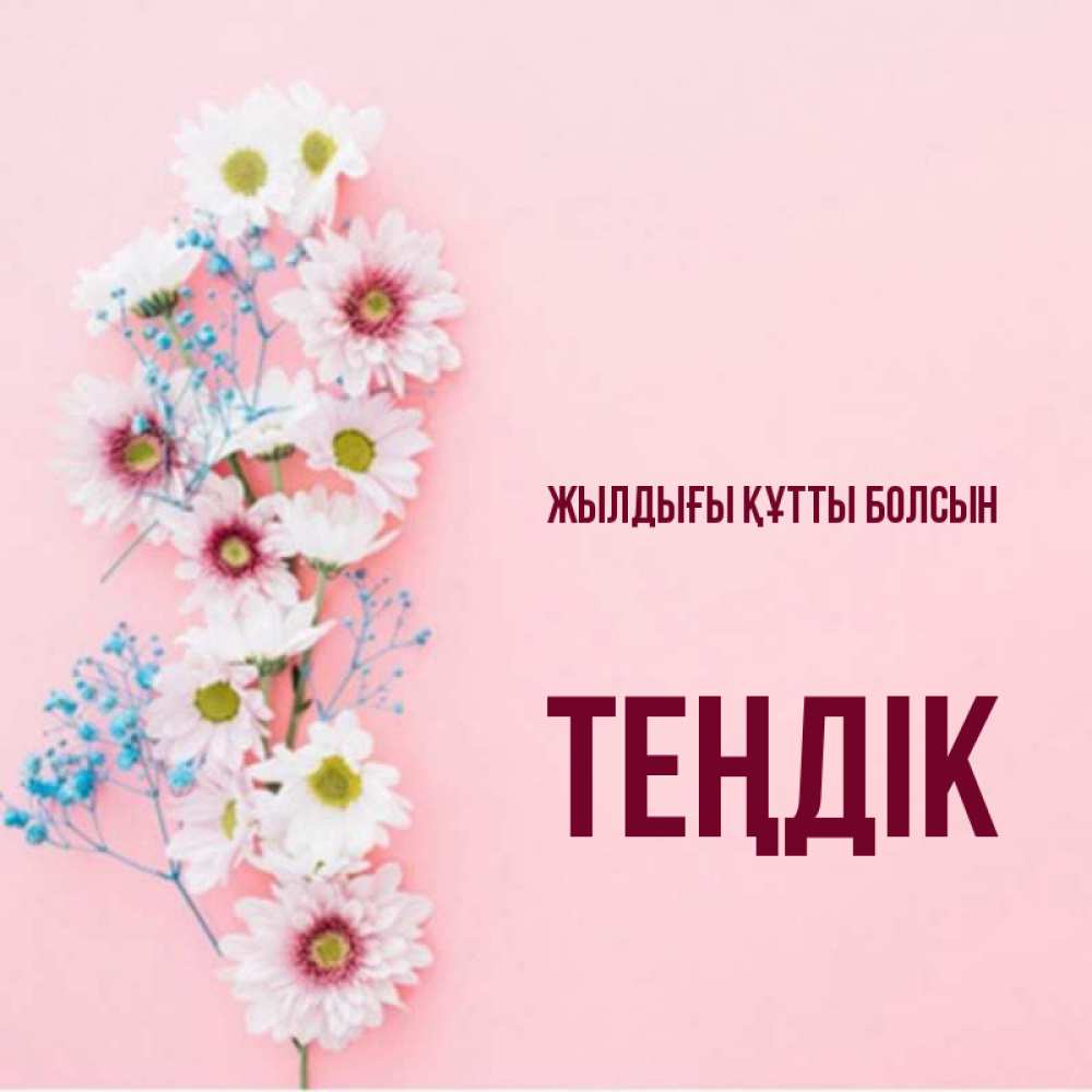 Күн сайын ашық хат с именем, ТЕҢДІК Жылдығы құтты болсын Родная моя с днем рождения тебя картинка с цветами белыми и голубыми Онлайн тегін жүктеп алу тілектері бар керемет карта 