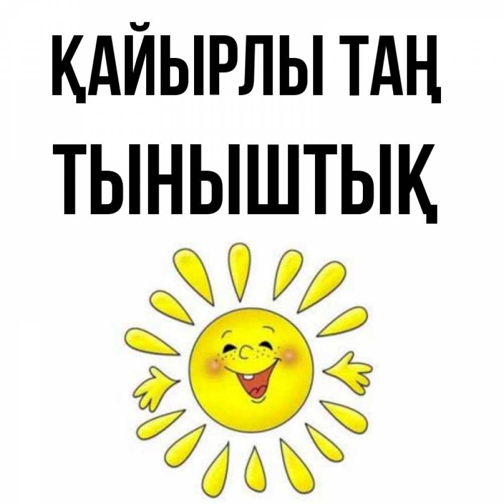 Күн сайын ашық хат с именем, ТЫНЫШТЫҚ Қайырлы таң улыбка Онлайн тегін жүктеп алу тілектері бар керемет карта 