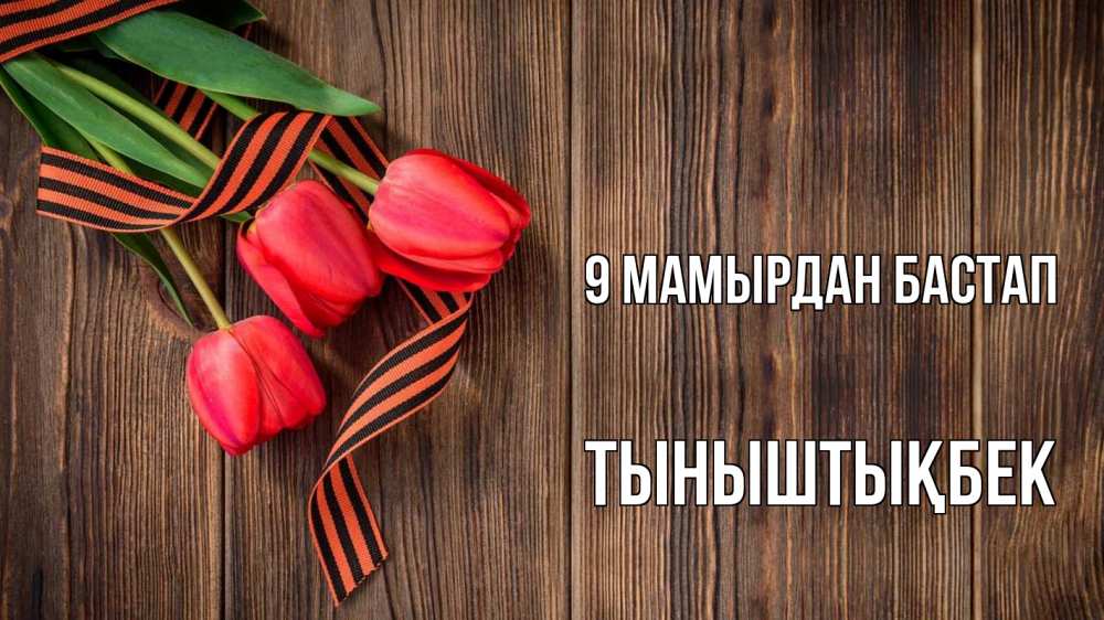 Күн сайын ашық хат с именем, ТЫНЫШТЫҚБЕК 9 мамырдан бастап 9 мая Онлайн тегін жүктеп алу тілектері бар керемет карта 