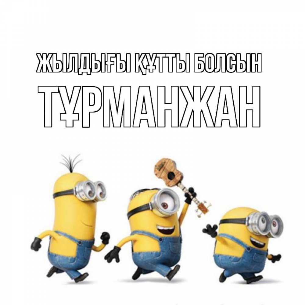 Күн сайын ашық хат с именем, ТҰРМАНЖАН Жылдығы құтты болсын с гитарой Онлайн тегін жүктеп алу тілектері бар керемет карта 